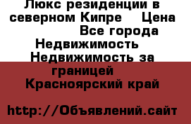 Люкс резиденции в северном Кипре. › Цена ­ 68 000 - Все города Недвижимость » Недвижимость за границей   . Красноярский край